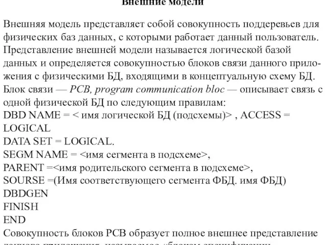 Внешние модели Внешняя модель представляет собой совокупность поддеревьев для физических баз данных,