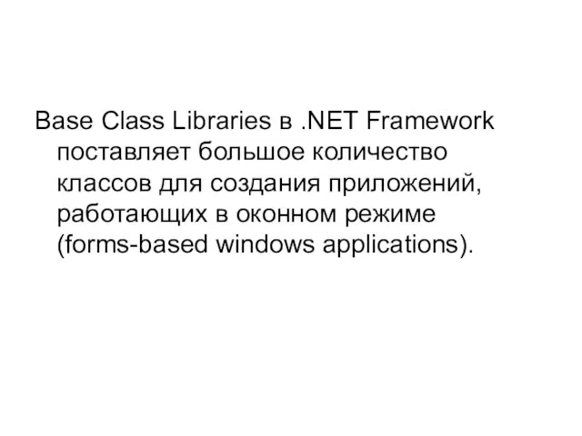 Base Class Libraries в .NET Framework поставляет большое количество классов для создания