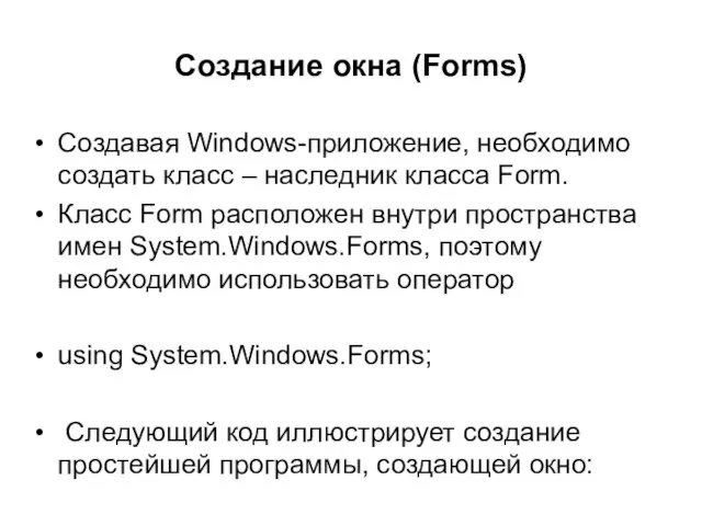 Создание окна (Forms) Создавая Windows-приложение, необходимо создать класс – наследник класса Form.