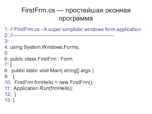 FirstFrm.cs — простейшая оконная программа 1: // FirstFrm.cs - A super simplistic