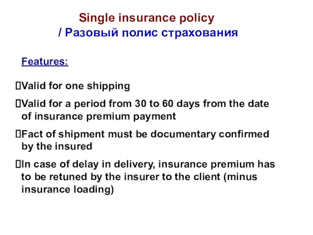 Single insurance policy / Разовый полис страхования Valid for one shipping Valid