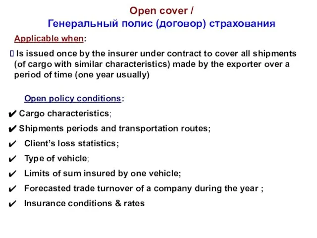 Open cover / Генеральный полис (договор) страхования Applicable when: Is issued once