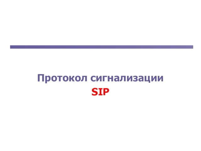 Протокол сигнализации SIP