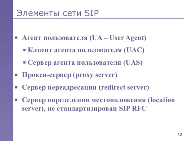 Элементы сети SIP Агент пользователя (UA – User Agent) Клиент агента пользователя