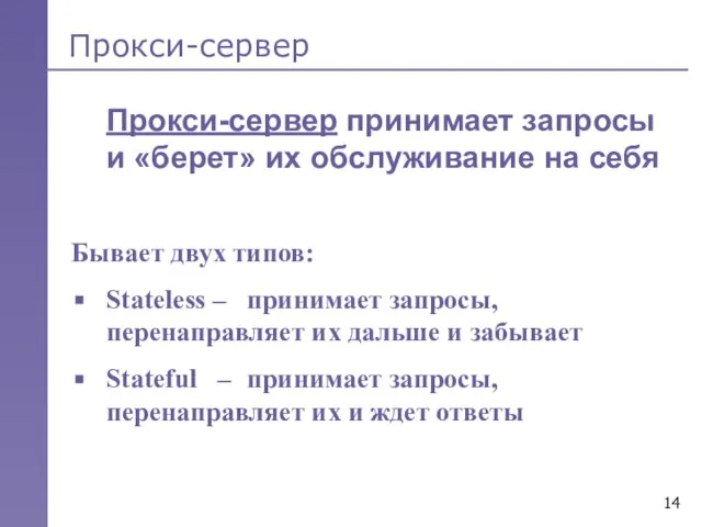 Прокси-сервер Прокси-сервер принимает запросы и «берет» их обслуживание на себя Бывает двух