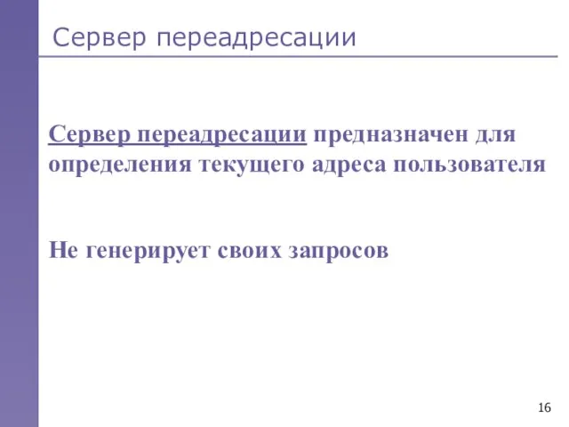 Сервер переадресации Сервер переадресации предназначен для определения текущего адреса пользователя Не генерирует своих запросов