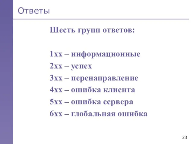 Ответы Шесть групп ответов: 1хх – информационные 2хх – успех 3хх –