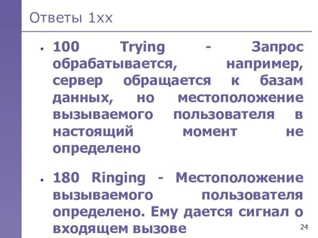 Ответы 1хх 100 Trying - Запрос обрабатывается, например, сервер обращается к базам