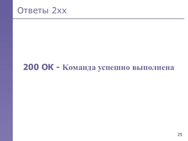 Ответы 2хх 200 ОК - Kоманда успешно выполнена