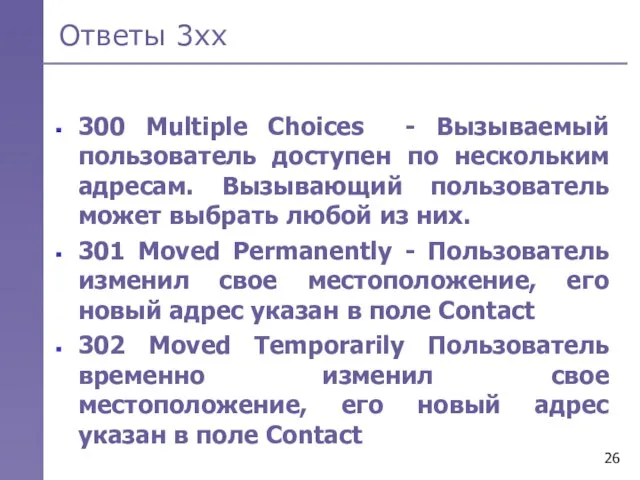 Ответы 3хх 300 Multiple Choices - Вызываемый пользователь доступен по нескольким адресам.