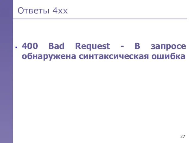 Ответы 4хх 400 Bad Request - В запросе обнаружена синтаксическая ошибка