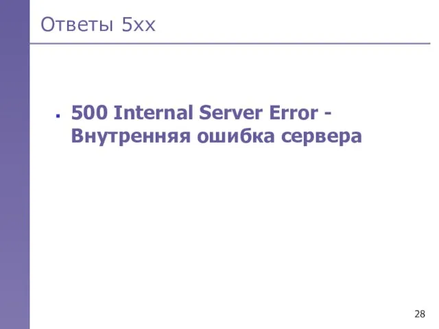 Ответы 5хх 500 Internal Server Error - Внутренняя ошибка сервера