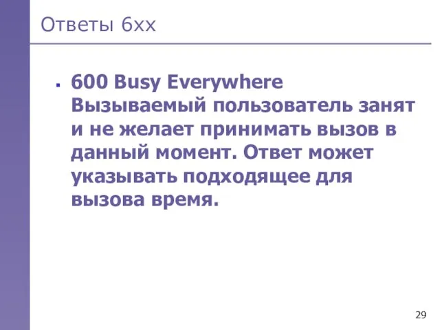 Ответы 6хх 600 Busy Everywhere Вызываемый пользователь занят и не желает принимать