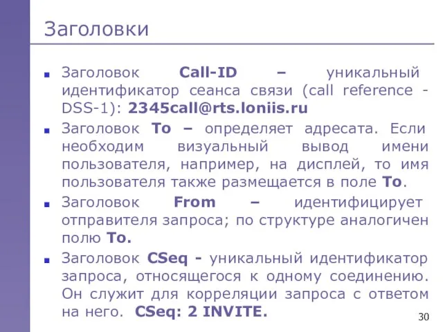 Заголовки Заголовок Call-ID – уникальный идентификатор сеанса связи (call reference - DSS-1):
