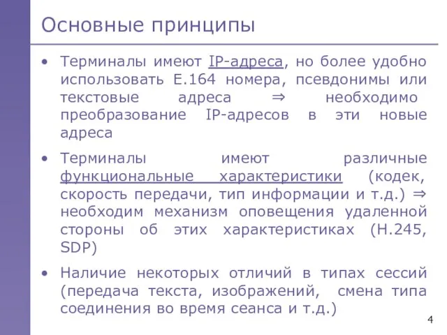 Основные принципы Терминалы имеют IP-адреса, но более удобно использовать Е.164 номера, псевдонимы