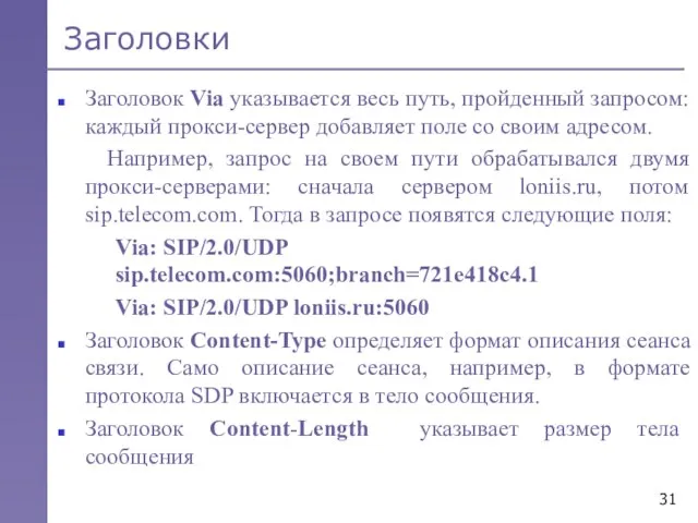 Заголовки Заголовок Via указывается весь путь, пройденный запросом: каждый прокси-сервер добавляет поле