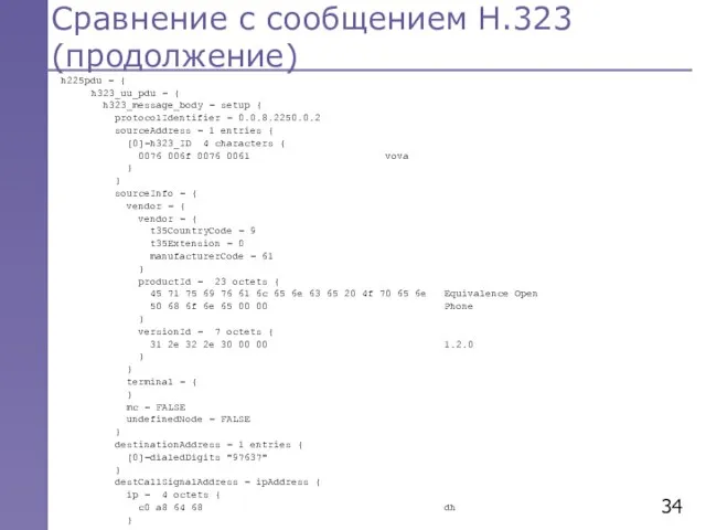 Сравнение с сообщением Н.323 (продолжение) h225pdu = { h323_uu_pdu = { h323_message_body