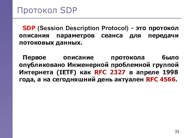 Протокол SDP SDP (Session Description Protocol) - это протокол описания параметров сеанса