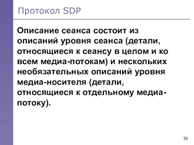 Протокол SDP Описание сеанса состоит из описаний уровня сеанса (детали, относящиеся к