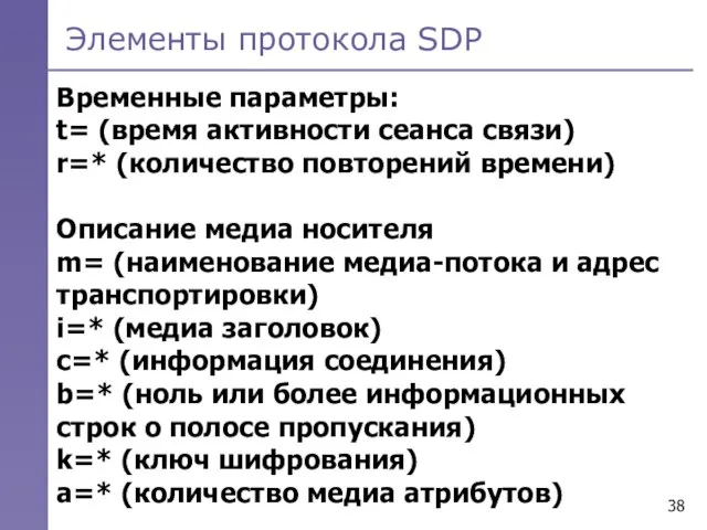 Элементы протокола SDP Временные параметры: t= (время активности сеанса связи) r=* (количество