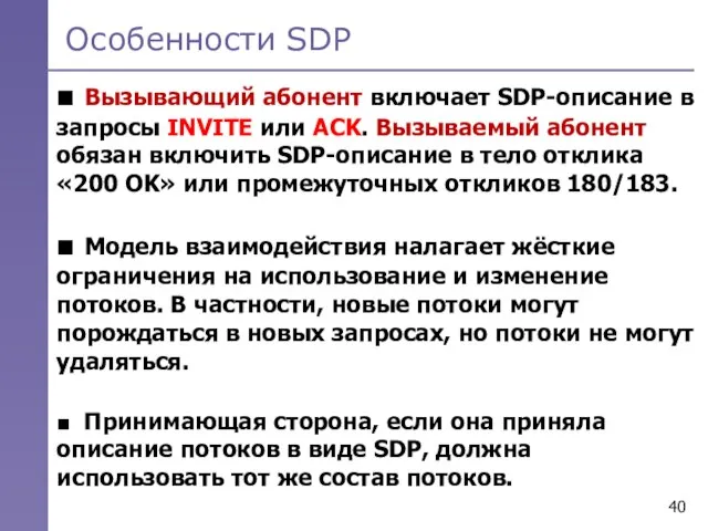 Особенности SDP ■ Вызывающий абонент включает SDP-описание в запросы INVITE или ACK.