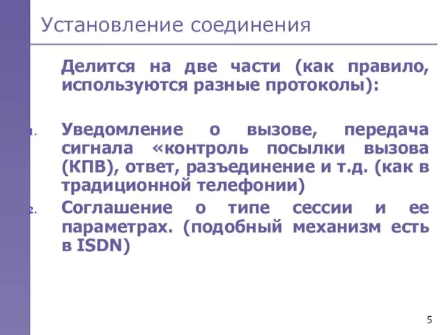 Установление соединения Делится на две части (как правило,используются разные протоколы): Уведомление о