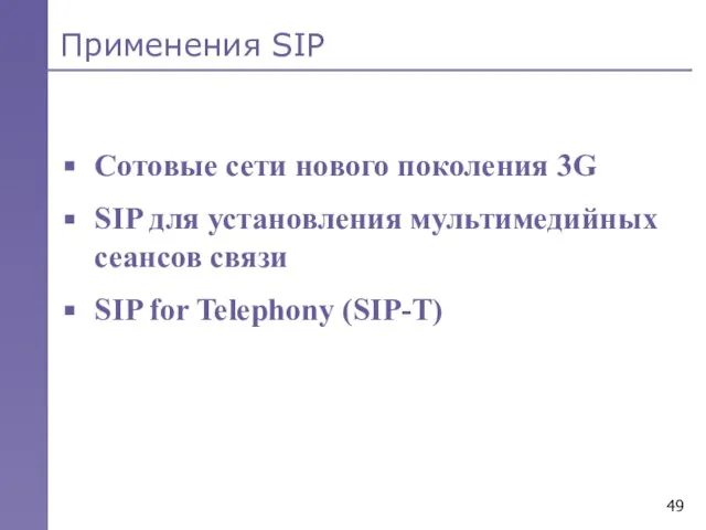 Применения SIP Сотовые сети нового поколения 3G SIP для установления мультимедийных сеансов