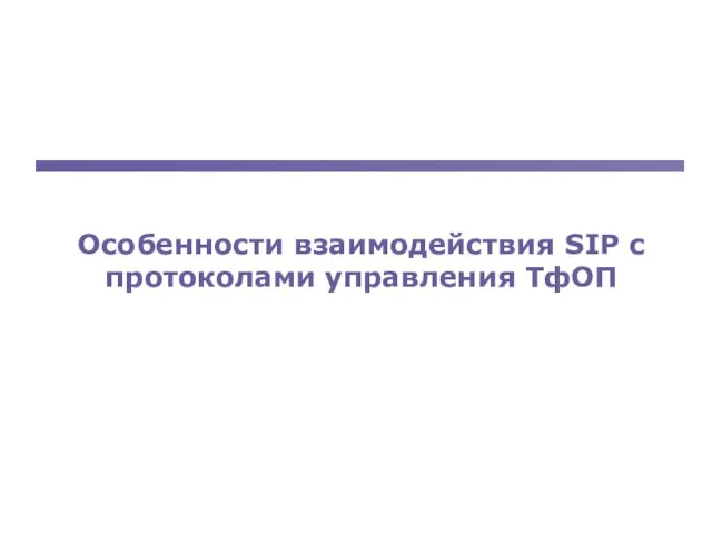 Особенности взаимодействия SIP с протоколами управления ТфОП