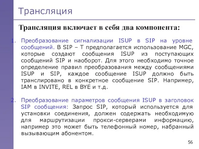 Трансляция Трансляция включает в себя два компонента: Преобразование сигнализации ISUP в SIP