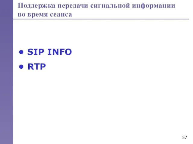 Поддержка передачи сигнальной информации во время сеанса SIP INFO RTP