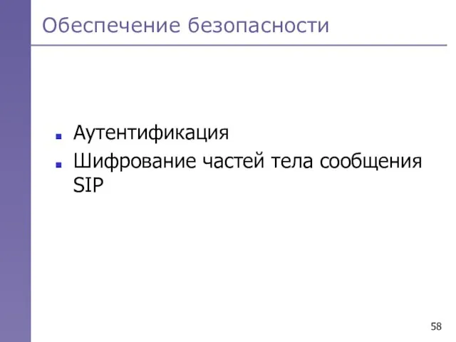 Обеспечение безопасности Аутентификация Шифрование частей тела сообщения SIP