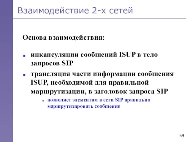 Взаимодействие 2-х сетей инкапсуляции сообщений ISUP в тело запросов SIP трансляция части