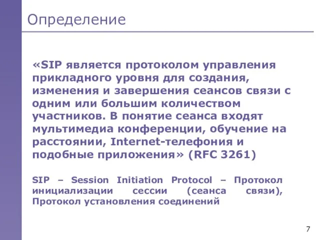 Определение «SIP является протоколом управления прикладного уровня для создания, изменения и завершения