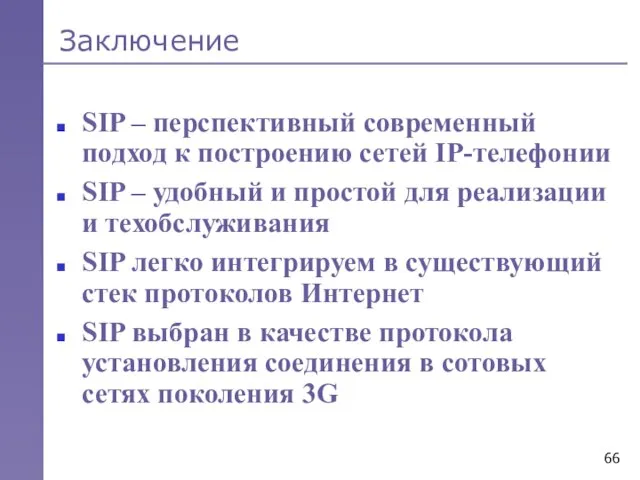 Заключение SIP – перспективный современный подход к построению сетей IP-телефонии SIP –