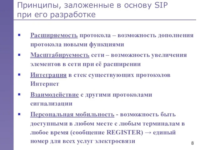 Принципы, заложенные в основу SIP при его разработке Расширяемость протокола – возможность