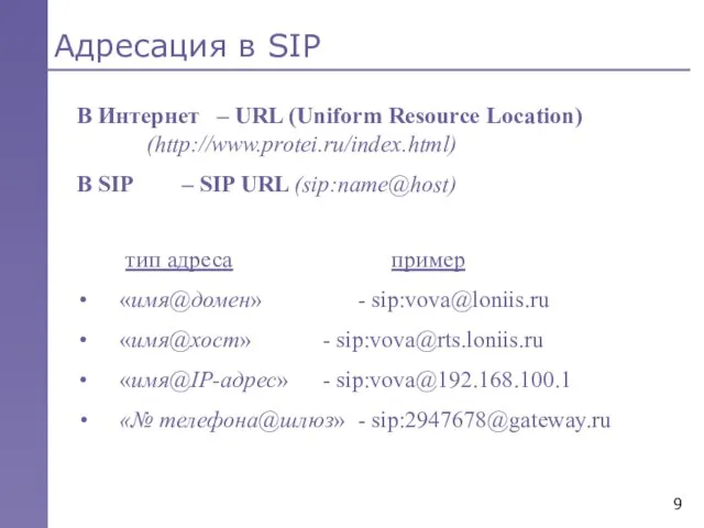 Адресация в SIP тип адреса пример «имя@домен» - sip:vova@loniis.ru «имя@хост» - sip:vova@rts.loniis.ru