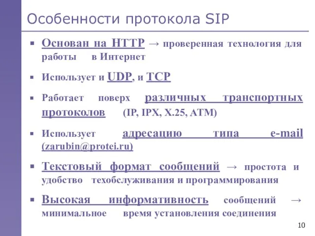 Особенности протокола SIP Основан на НТТР → проверенная технология для работы в