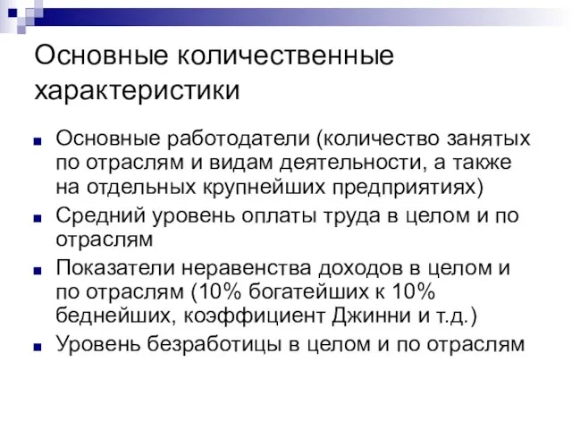 Основные количественные характеристики Основные работодатели (количество занятых по отраслям и видам деятельности,