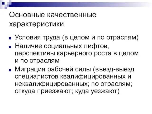 Основные качественные характеристики Условия труда (в целом и по отраслям) Наличие социальных