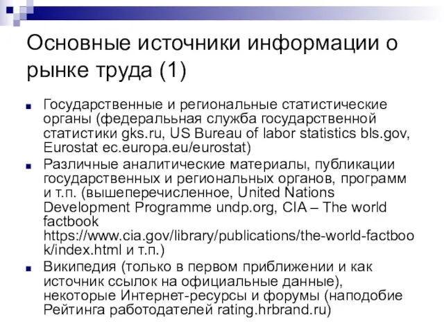 Основные источники информации о рынке труда (1) Государственные и региональные статистические органы