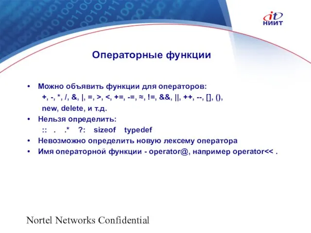 Nortel Networks Confidential Операторные функции Можно объявить функции для операторов: +, -,