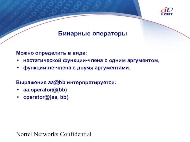 Nortel Networks Confidential Бинарные операторы Можно определить в виде: нестатической функции-члена с