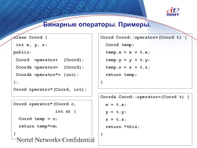 Nortel Networks Confidential Бинарные операторы. Примеры. class Coord { int x, y,