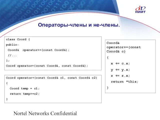 Nortel Networks Confidential Операторы-члены и не-члены. class Coord { public: Coord& operator+=(const