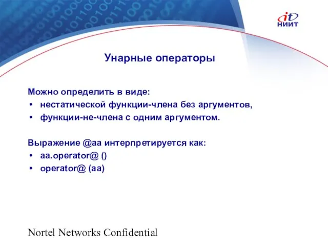 Nortel Networks Confidential Унарные операторы Можно определить в виде: нестатической функции-члена без