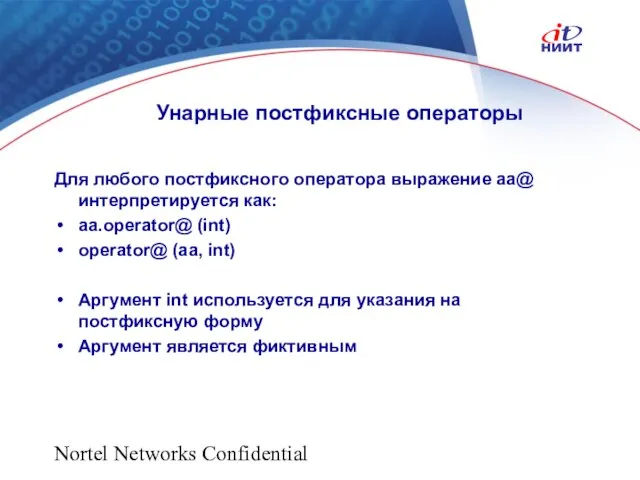 Nortel Networks Confidential Унарные постфиксные операторы Для любого постфиксного оператора выражение aa@