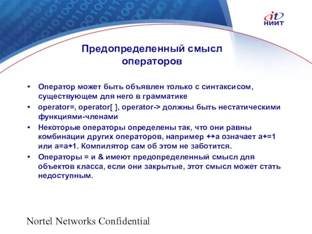 Nortel Networks Confidential Предопределенный смысл операторов Оператор может быть объявлен только с