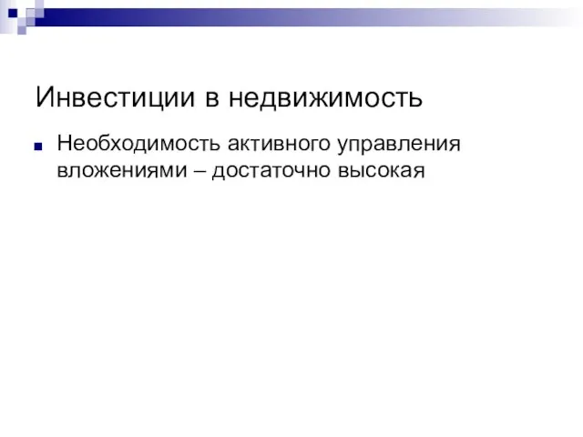 Инвестиции в недвижимость Необходимость активного управления вложениями – достаточно высокая