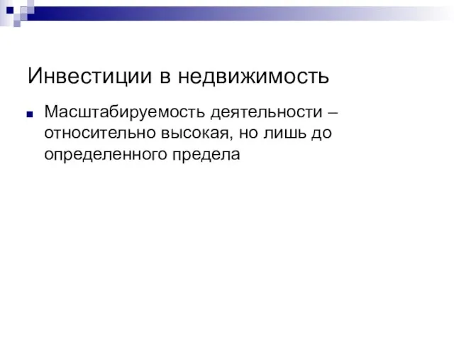 Инвестиции в недвижимость Масштабируемость деятельности – относительно высокая, но лишь до определенного предела