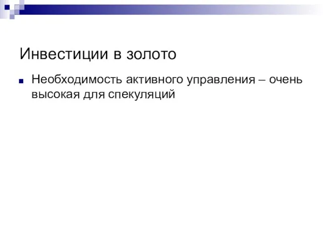 Инвестиции в золото Необходимость активного управления – очень высокая для спекуляций